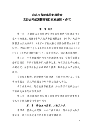 北京市节能减排专项资金支持合同能源管理项目实施细则