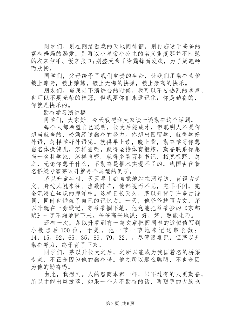 勤奋学习演讲稿范文新版_第2页