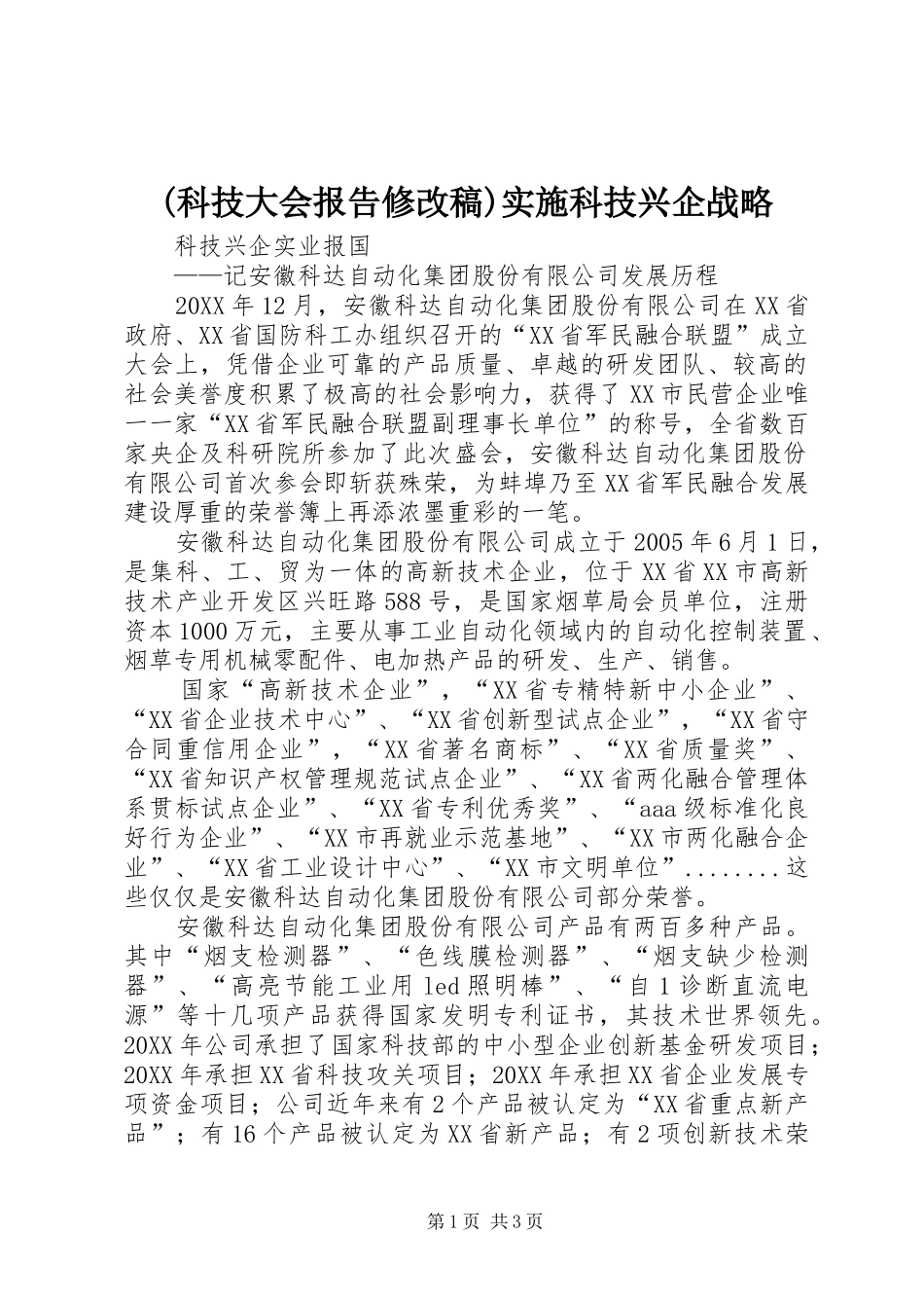 科技大会报告修改稿实施科技兴企战略_第1页