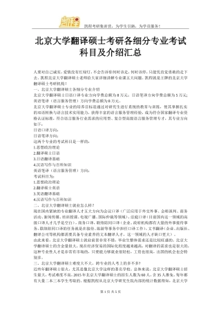 北京大学翻译硕士考研各细分专业考试科目及介绍汇总