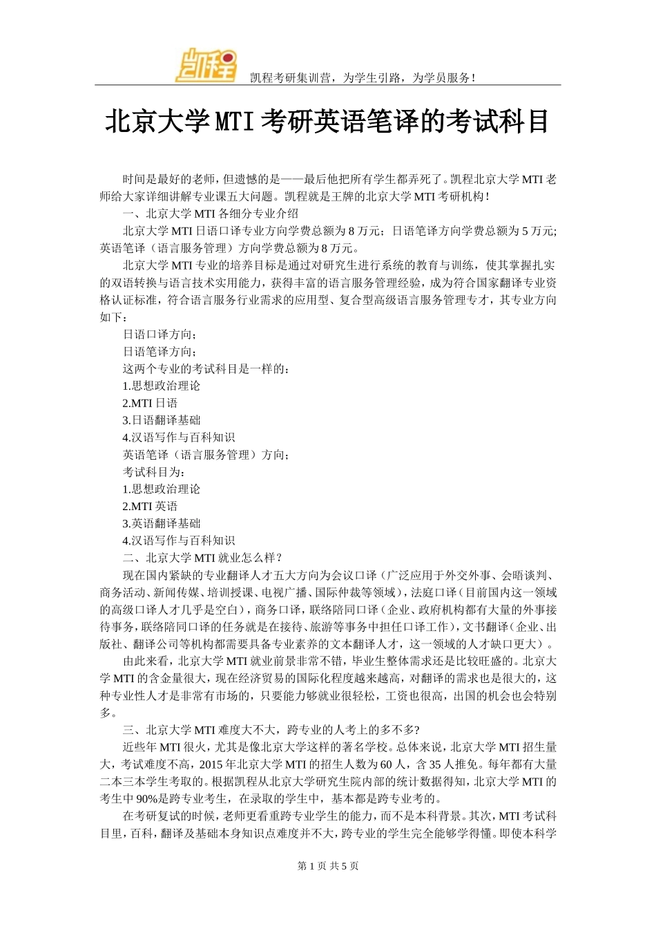 北京大学MTI考研英语笔译的考试科目_第1页