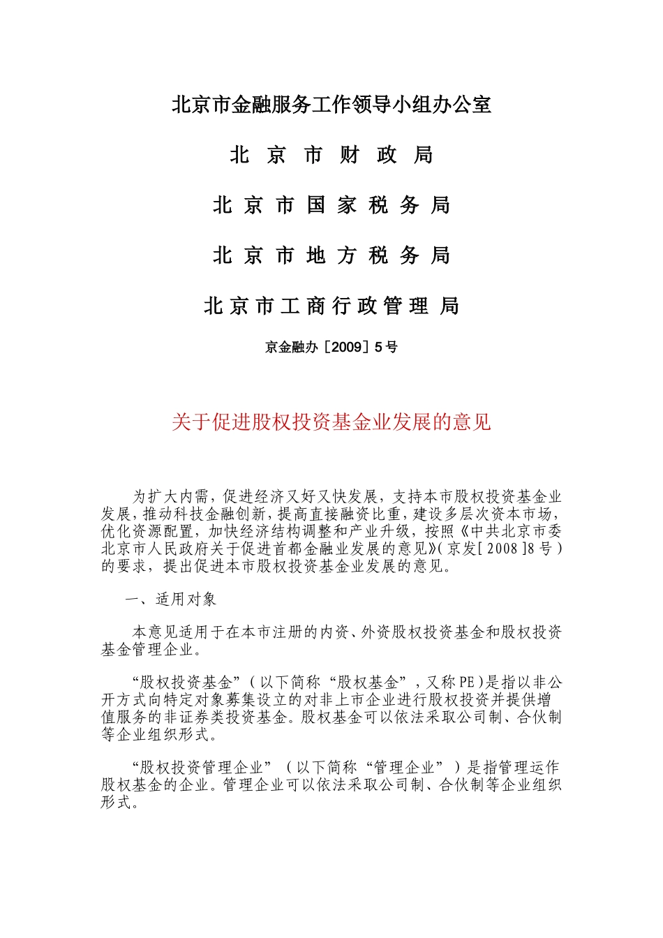 北京市金融服务工作领导小组办公室_第1页