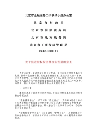 北京市金融服务工作领导小组办公室