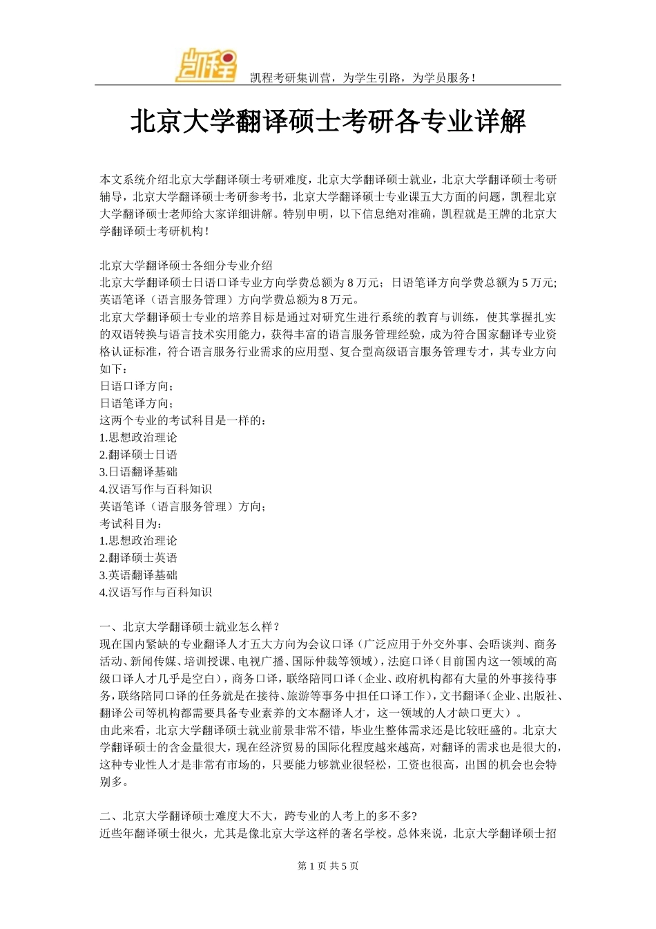 北京大学翻译硕士考研各专业详解_第1页