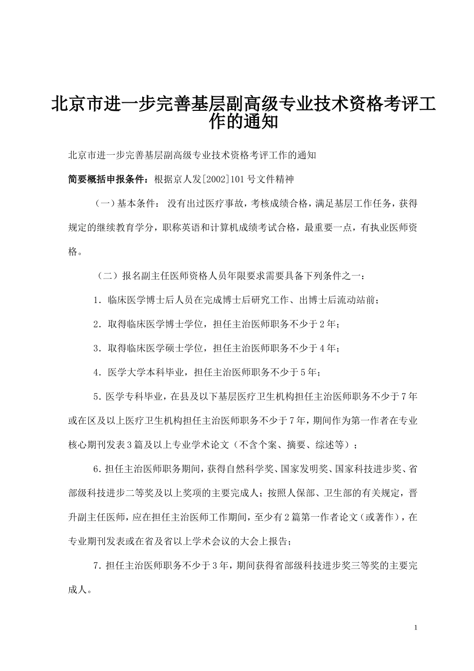北京市进一步完善基层副高级专业技术资格考评工作的通知_第1页