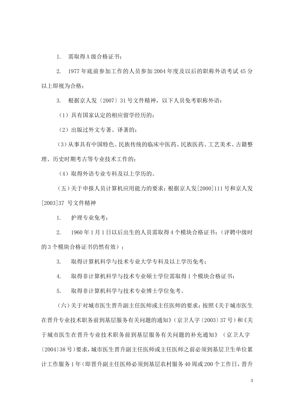 北京市进一步完善基层副高级专业技术资格考评工作的通知_第3页