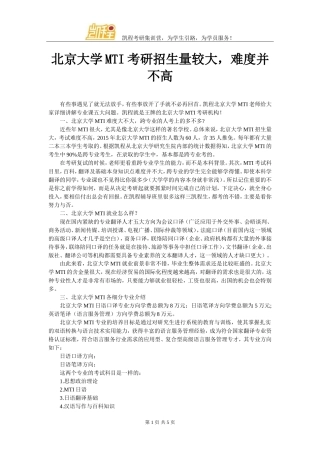 北京大学MTI考研招生量较大-难度并不高