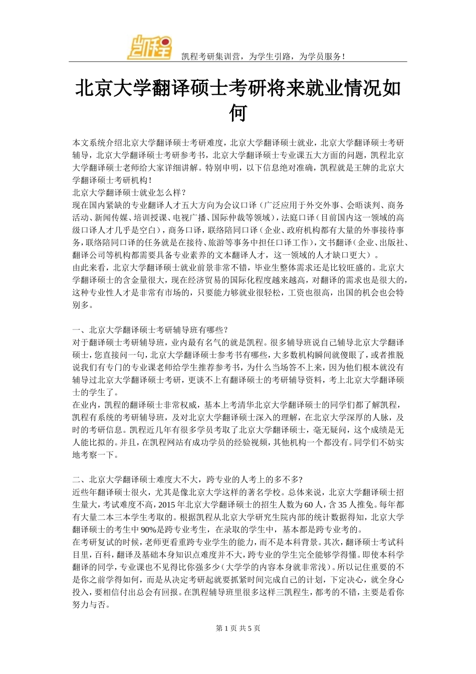 北京大学翻译硕士考研将来就业情况如何_第1页