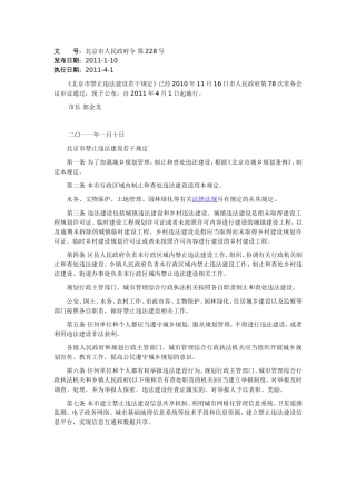 北京市禁止违法建设若干规定