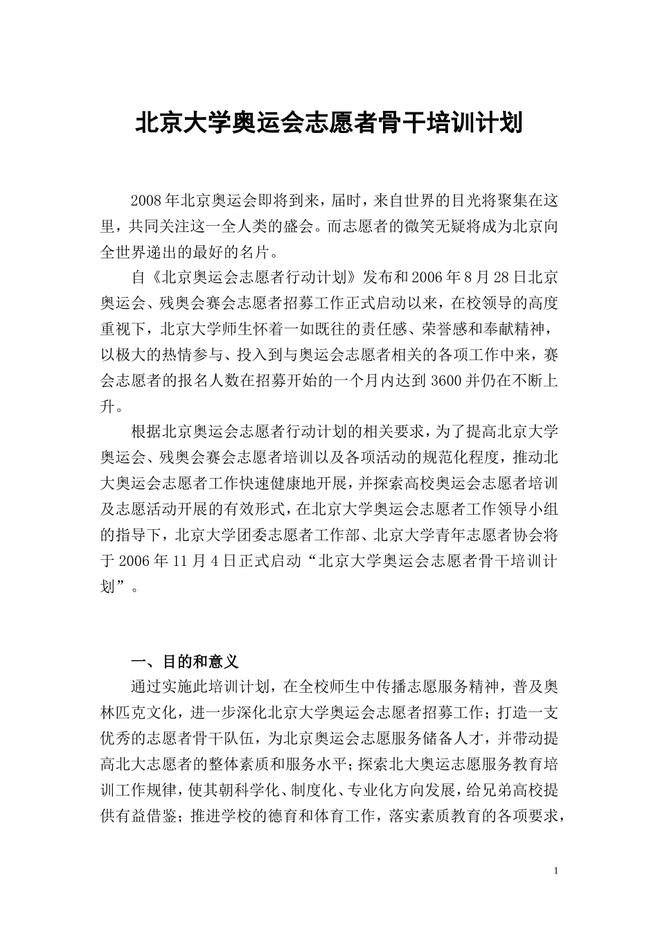 北京大学奥运会志愿者骨干培训计划_第1页