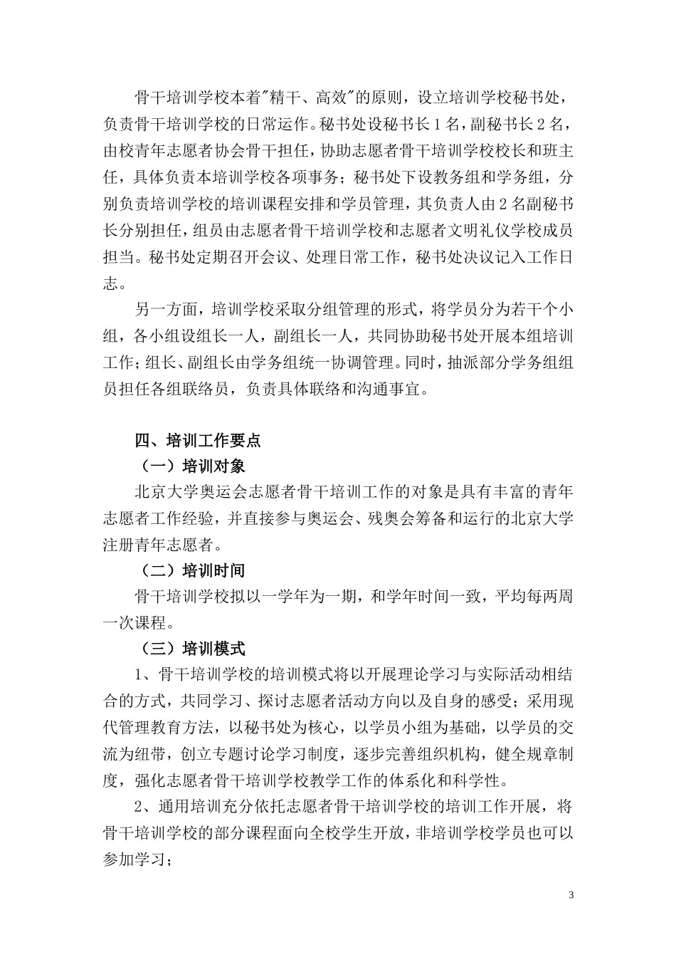 北京大学奥运会志愿者骨干培训计划_第3页