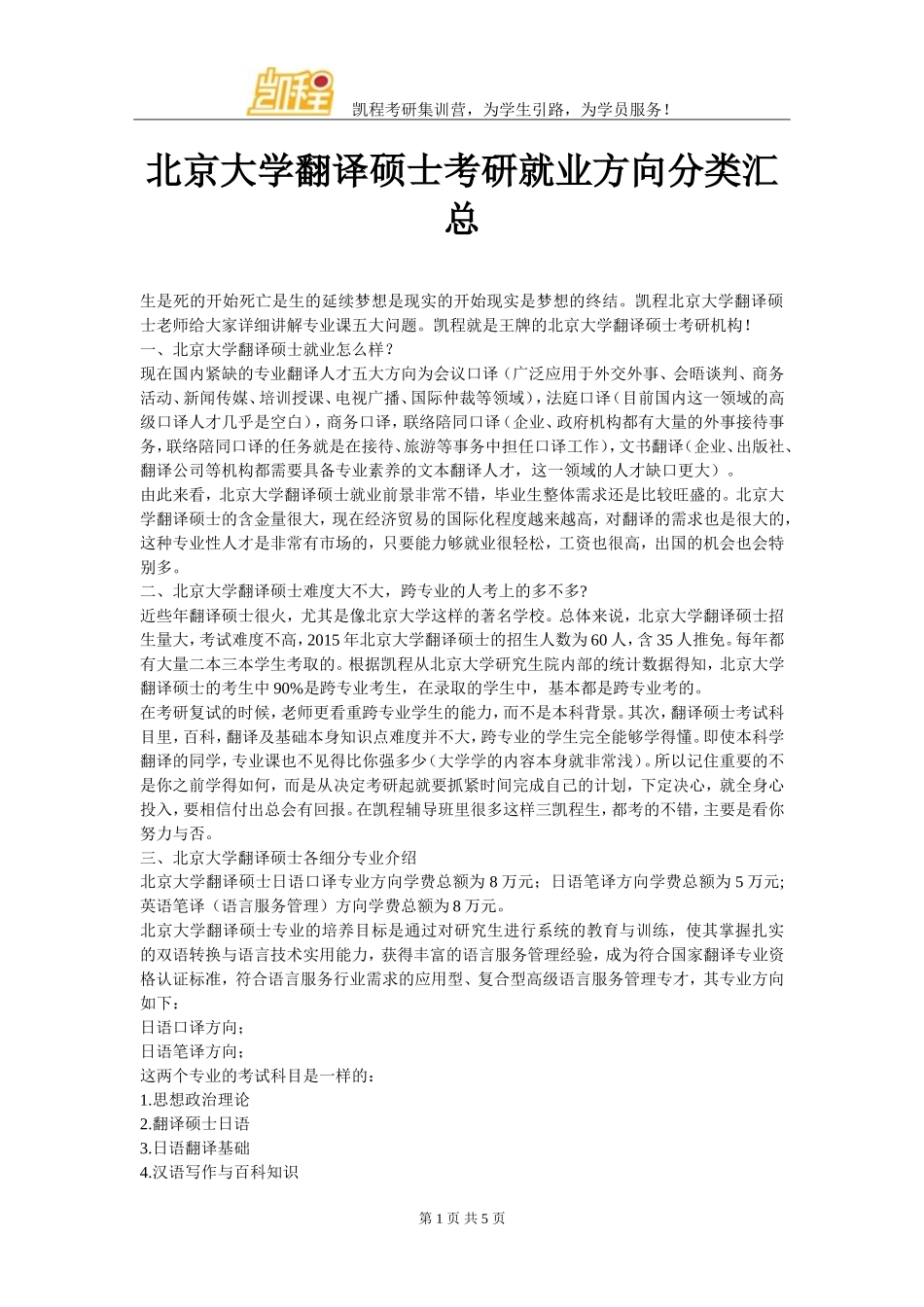 北京大学翻译硕士考研就业方向分类汇总_第1页