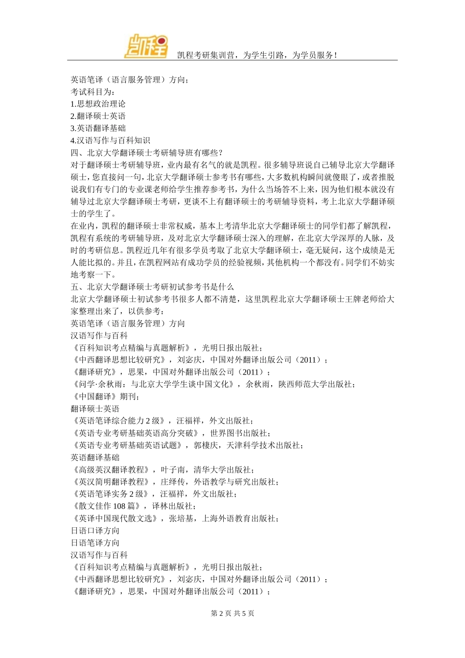北京大学翻译硕士考研就业方向分类汇总_第2页