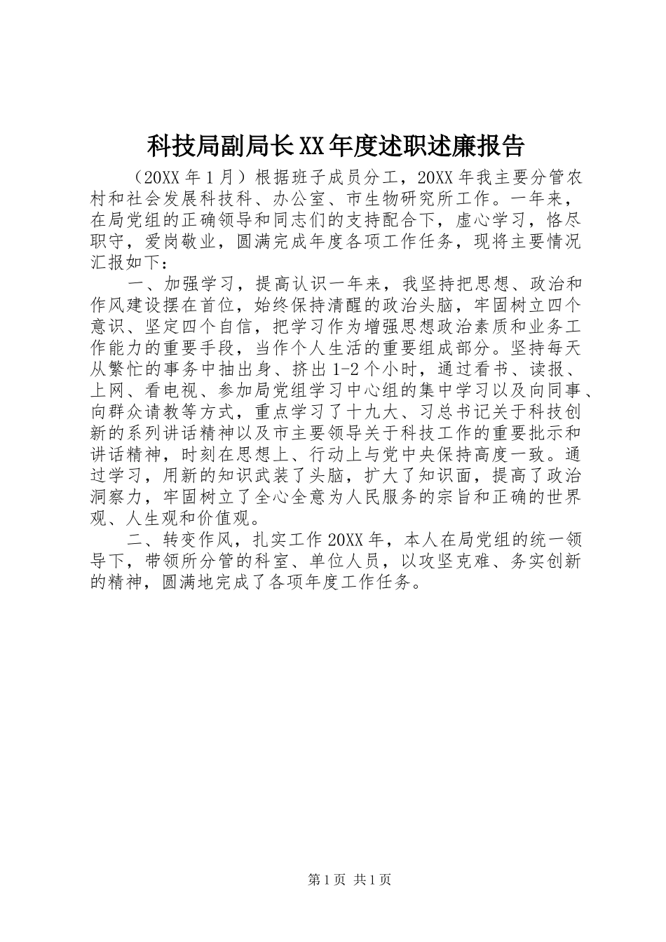 科技局副局长年度述职述廉报告_第1页