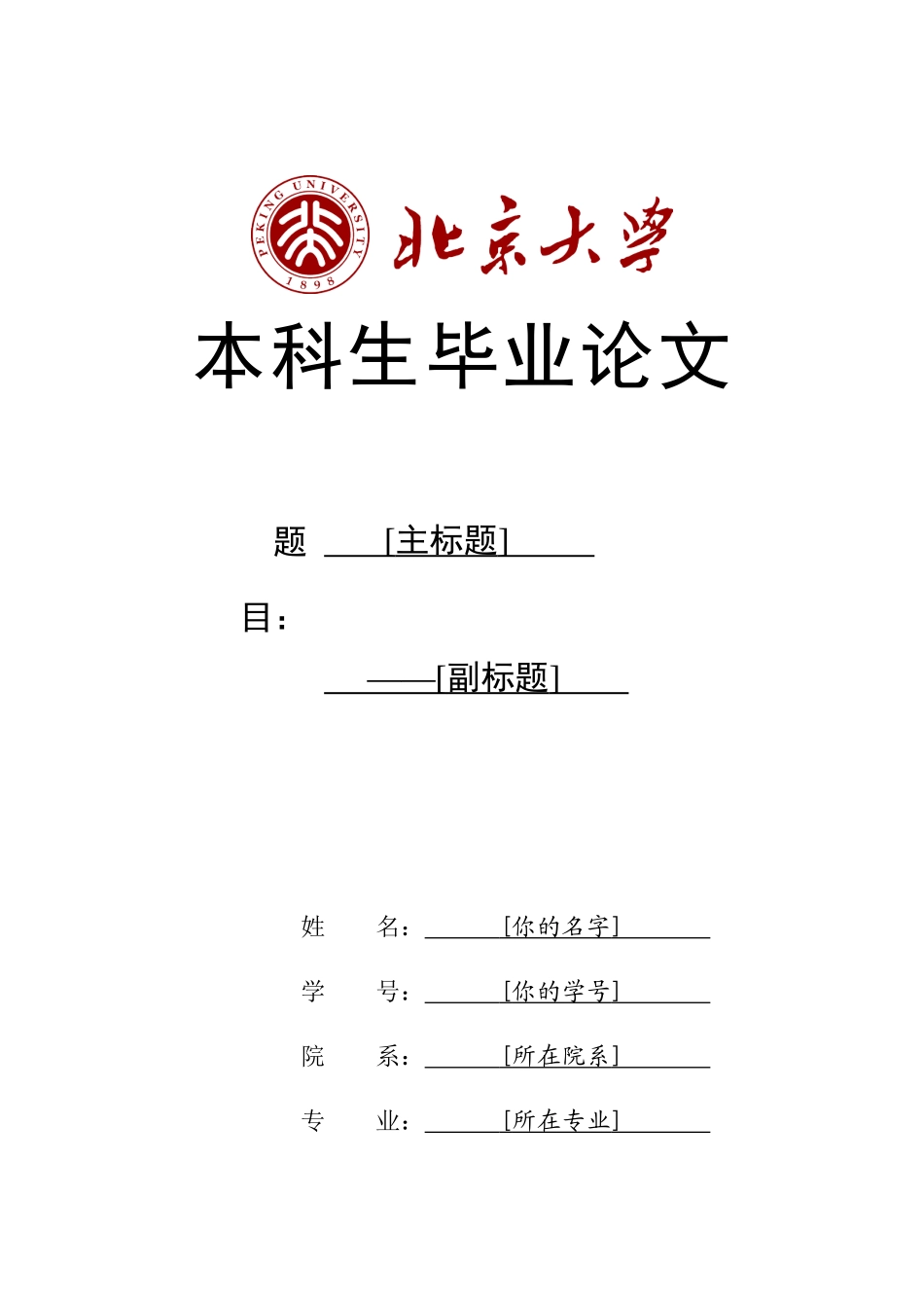 北京大学本科生毕业论文格式_第1页