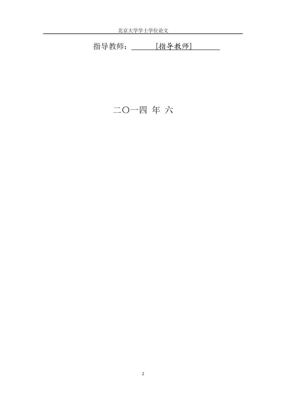 北京大学本科生毕业论文格式_第2页