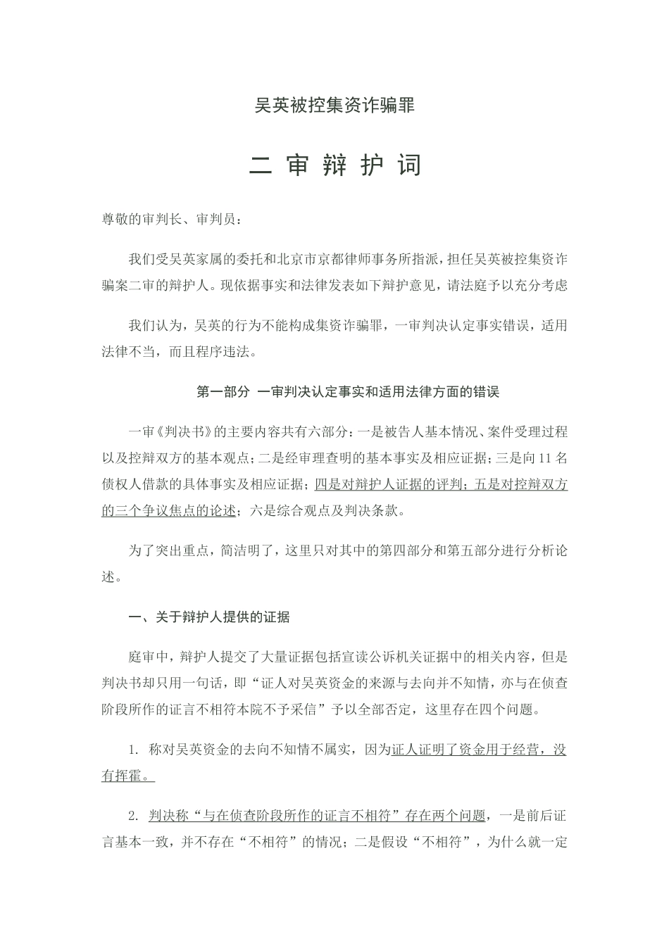 北京市京都律师事务所律师的吴英案二审辩护词_第1页