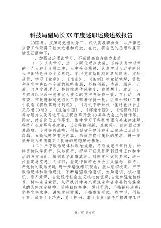 科技局副局长年度述职述廉述效报告