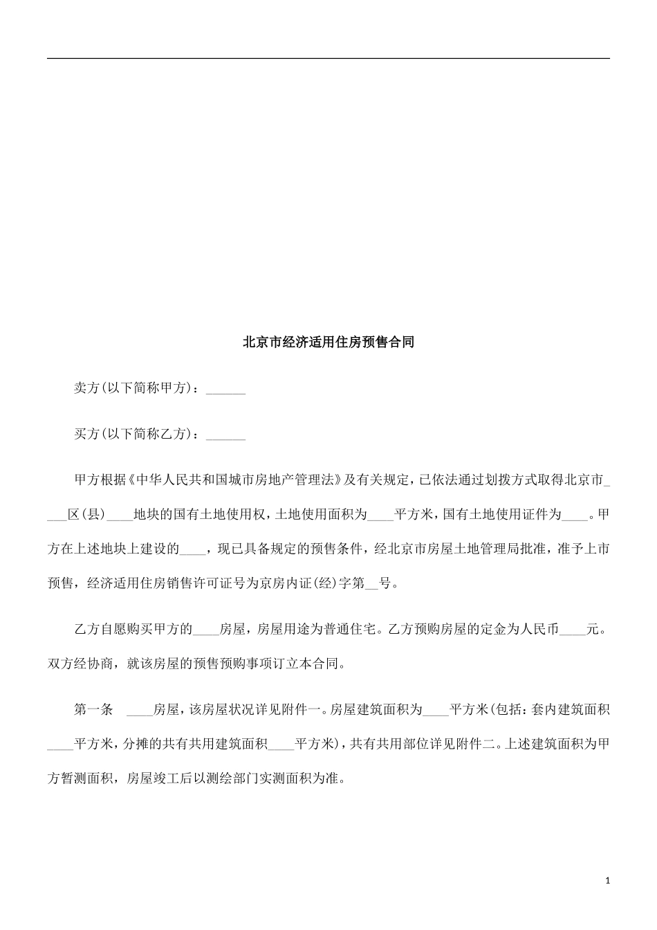 北京市经北京市经济适用住房预售合同的应用_第1页