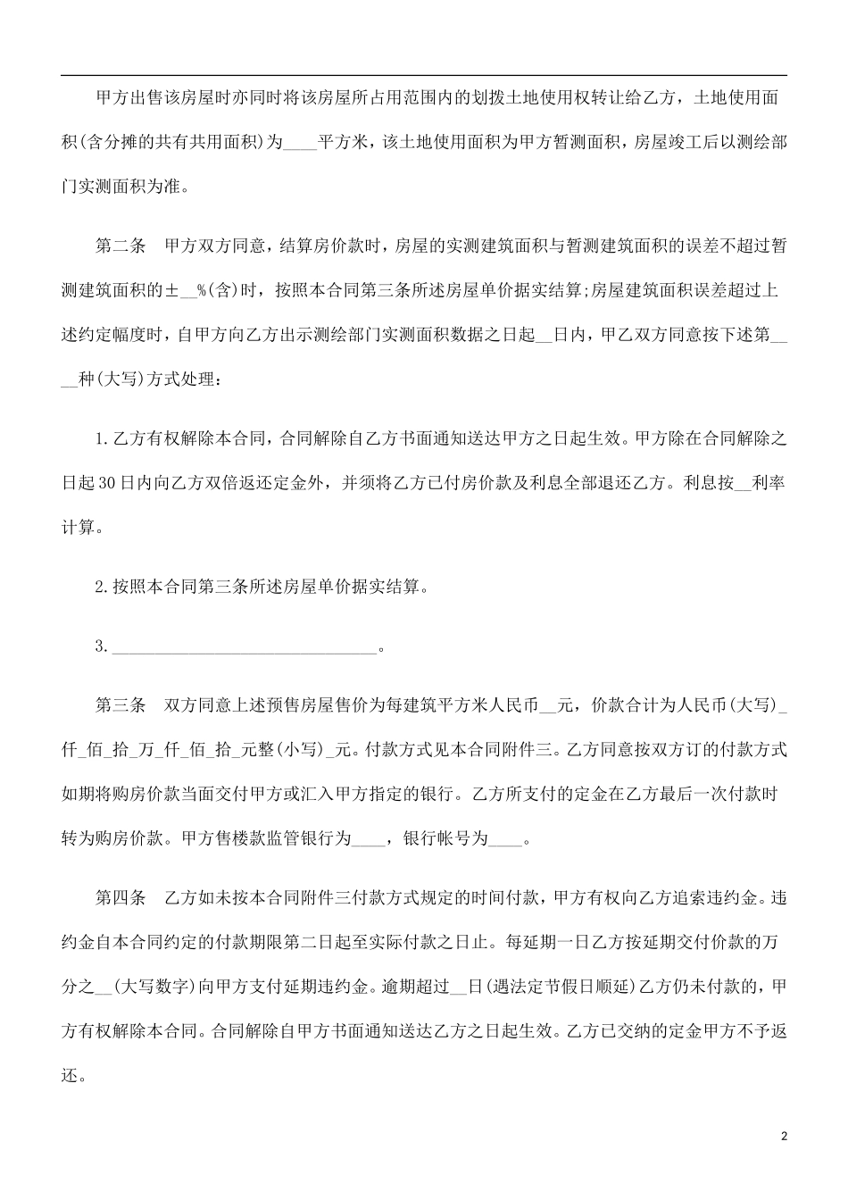 北京市经北京市经济适用住房预售合同的应用_第2页