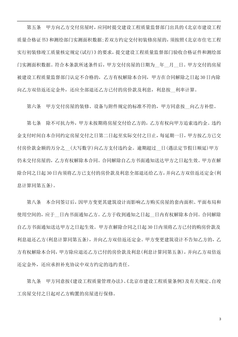 北京市经北京市经济适用住房预售合同的应用_第3页