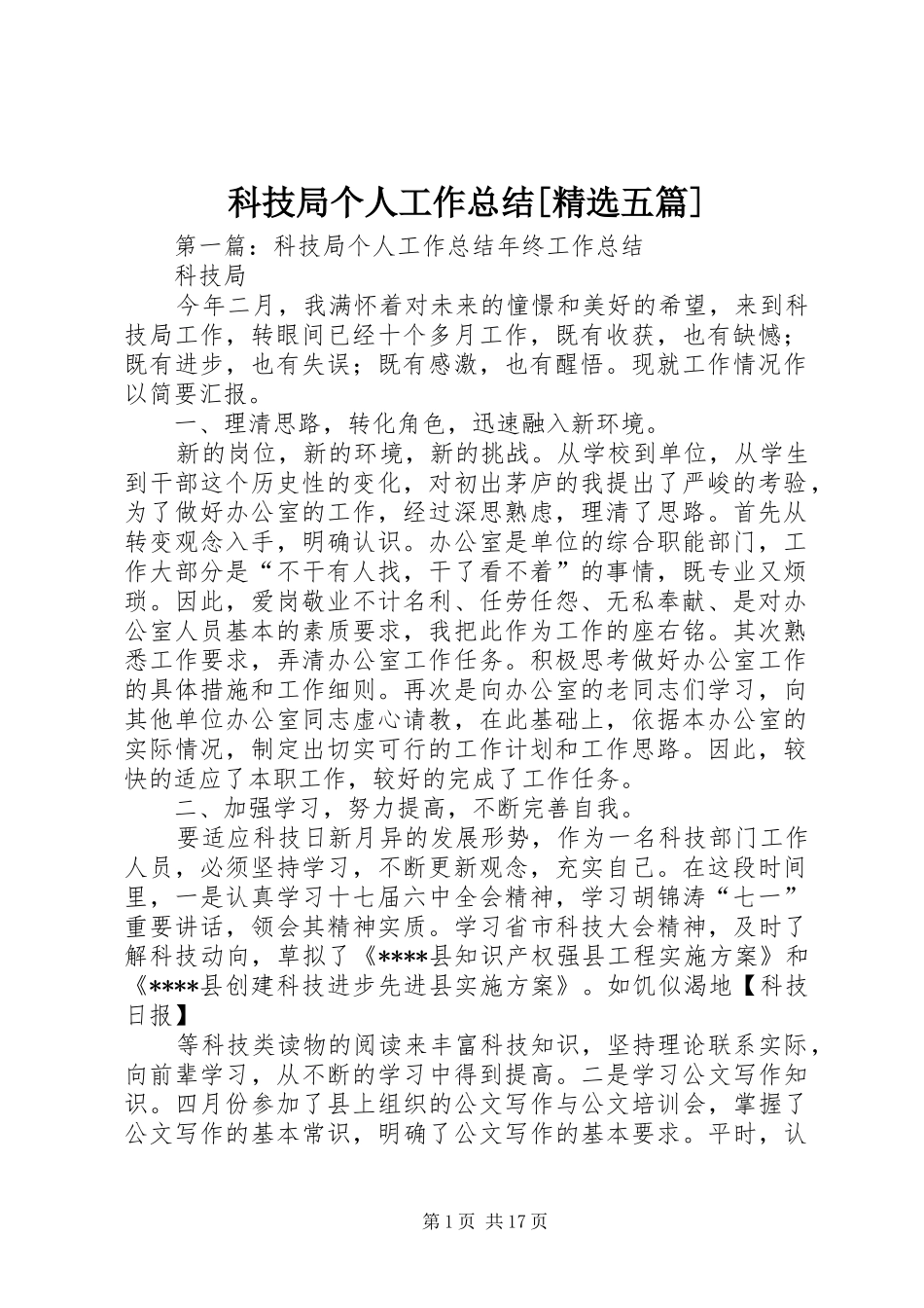 科技局个人工作总结五篇_第1页