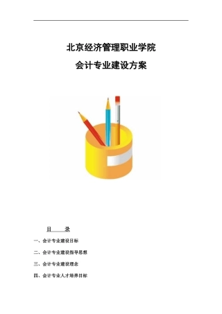 北京市经济管理职业学院会计专业建设方案---中国高职高专教育网