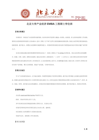 北京大学产业经济EMBA工程硕士学位班