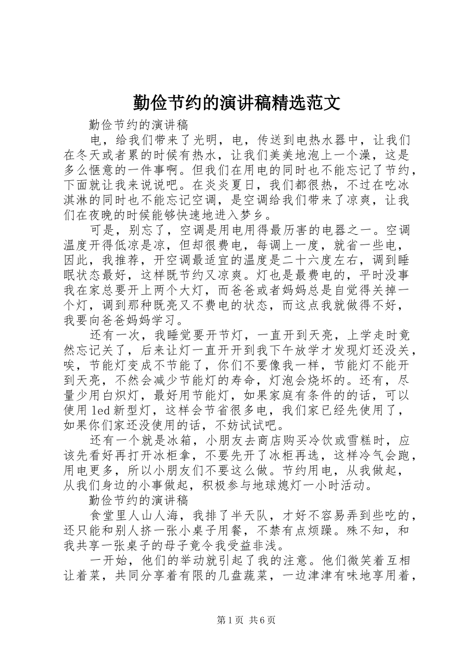 勤俭节约的演讲稿范文_第1页