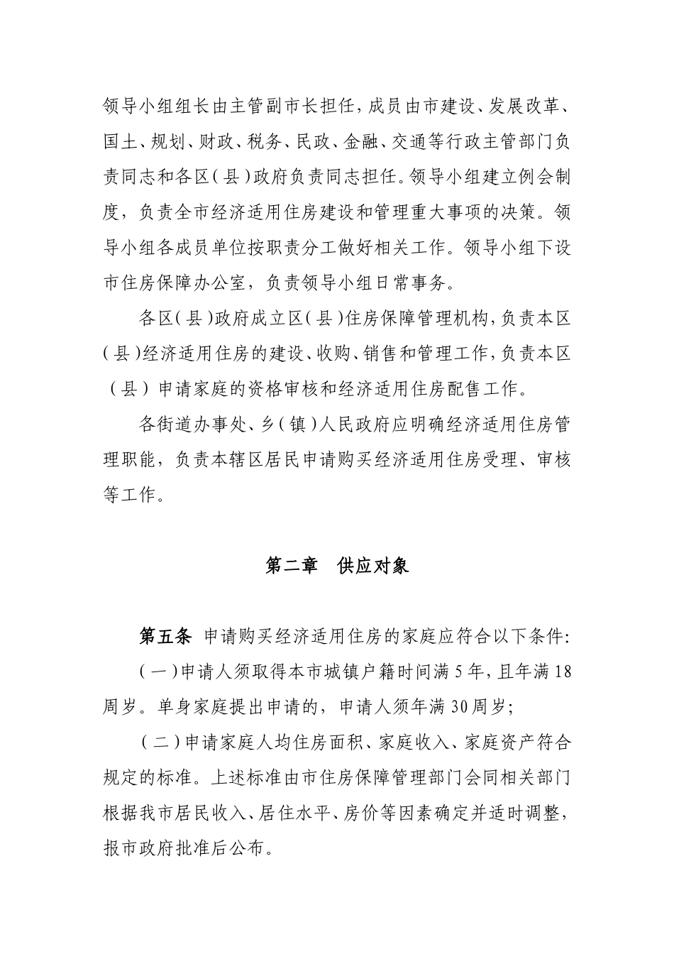 北京市经济适用住房管理办法(试行)_第2页