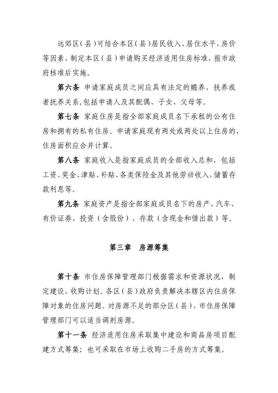 北京市经济适用住房管理办法(试行)_第3页