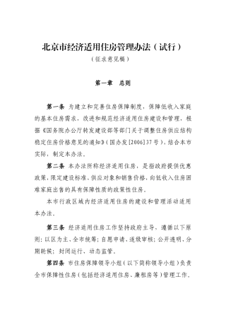 北京市经济适用住房管理办法(试行)