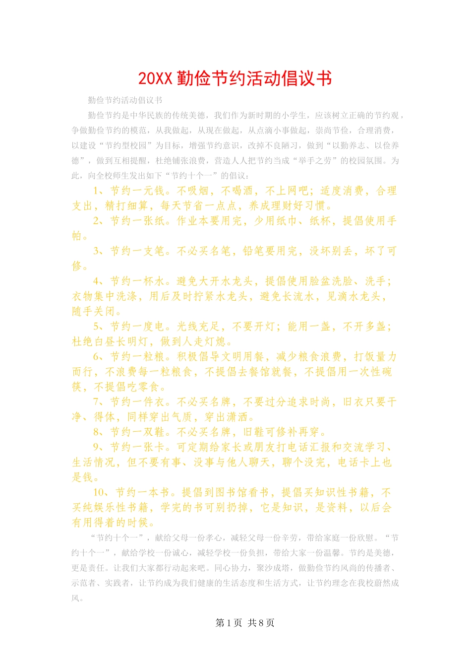 勤俭节约活动倡议书_第1页