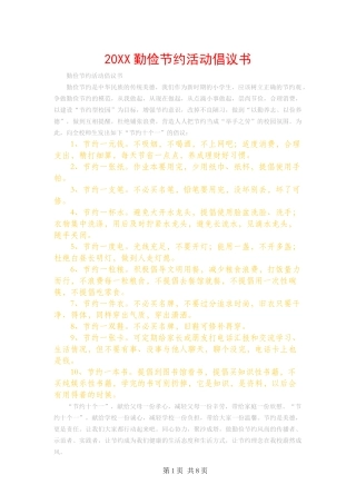 勤俭节约活动倡议书