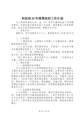 科技局年度帮扶村工作计划