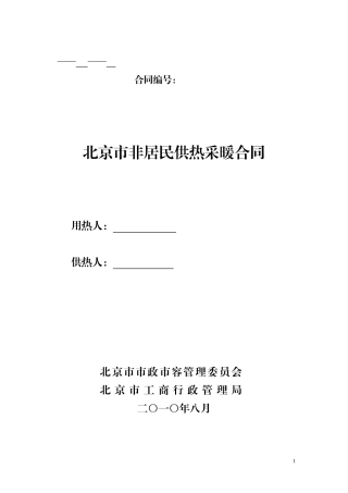 北京市居民供暖合同