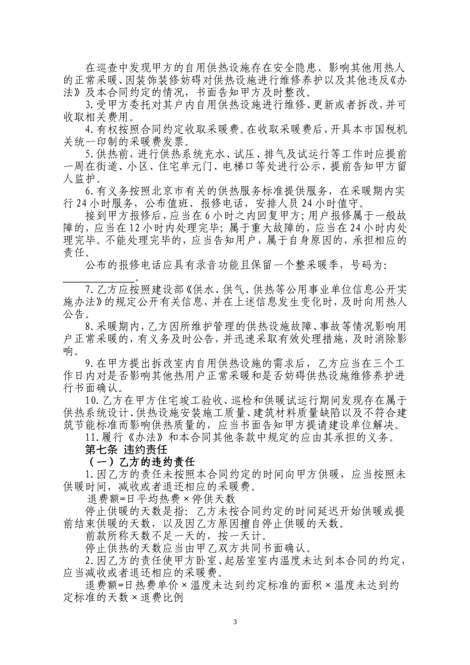 北京市居民供热采暖合同_第3页
