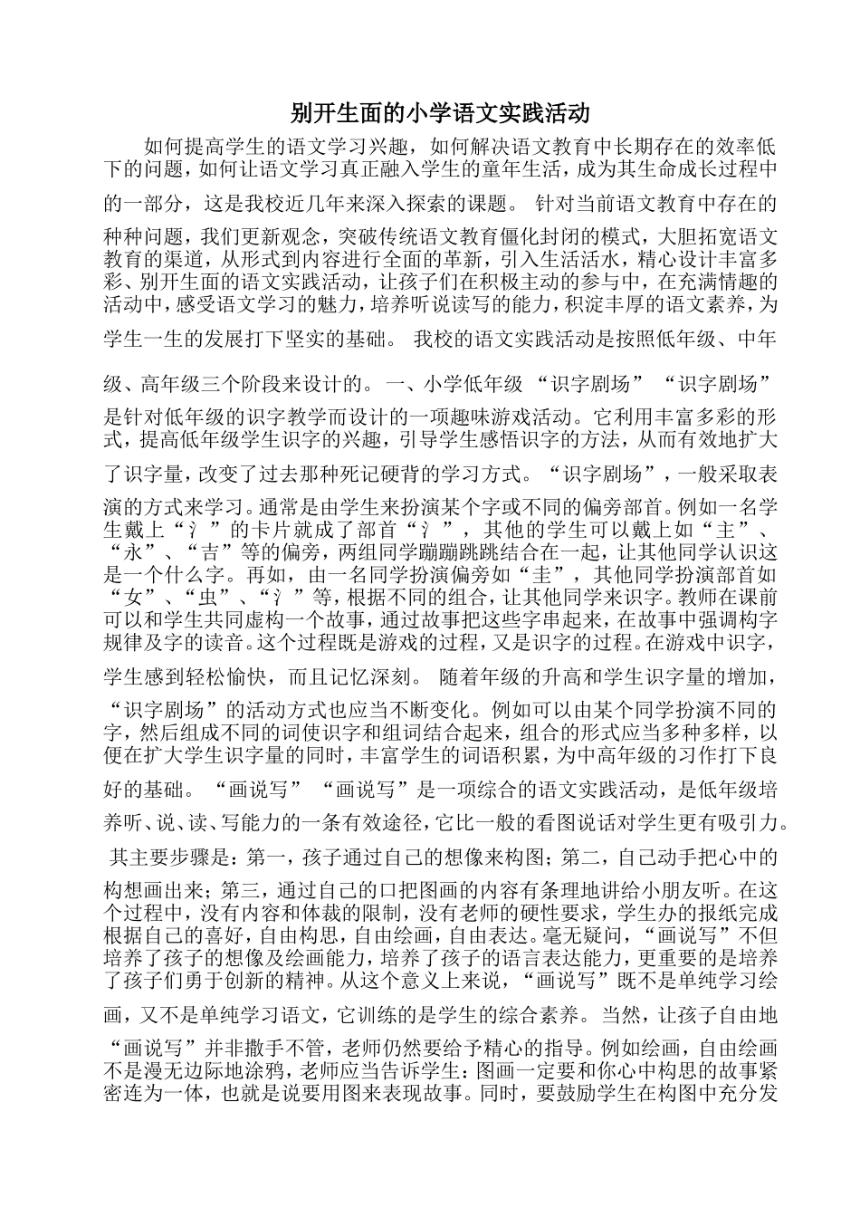 别开生面的小学语文实践活动_第1页