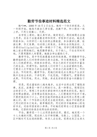 勤劳节俭事迹材料范文