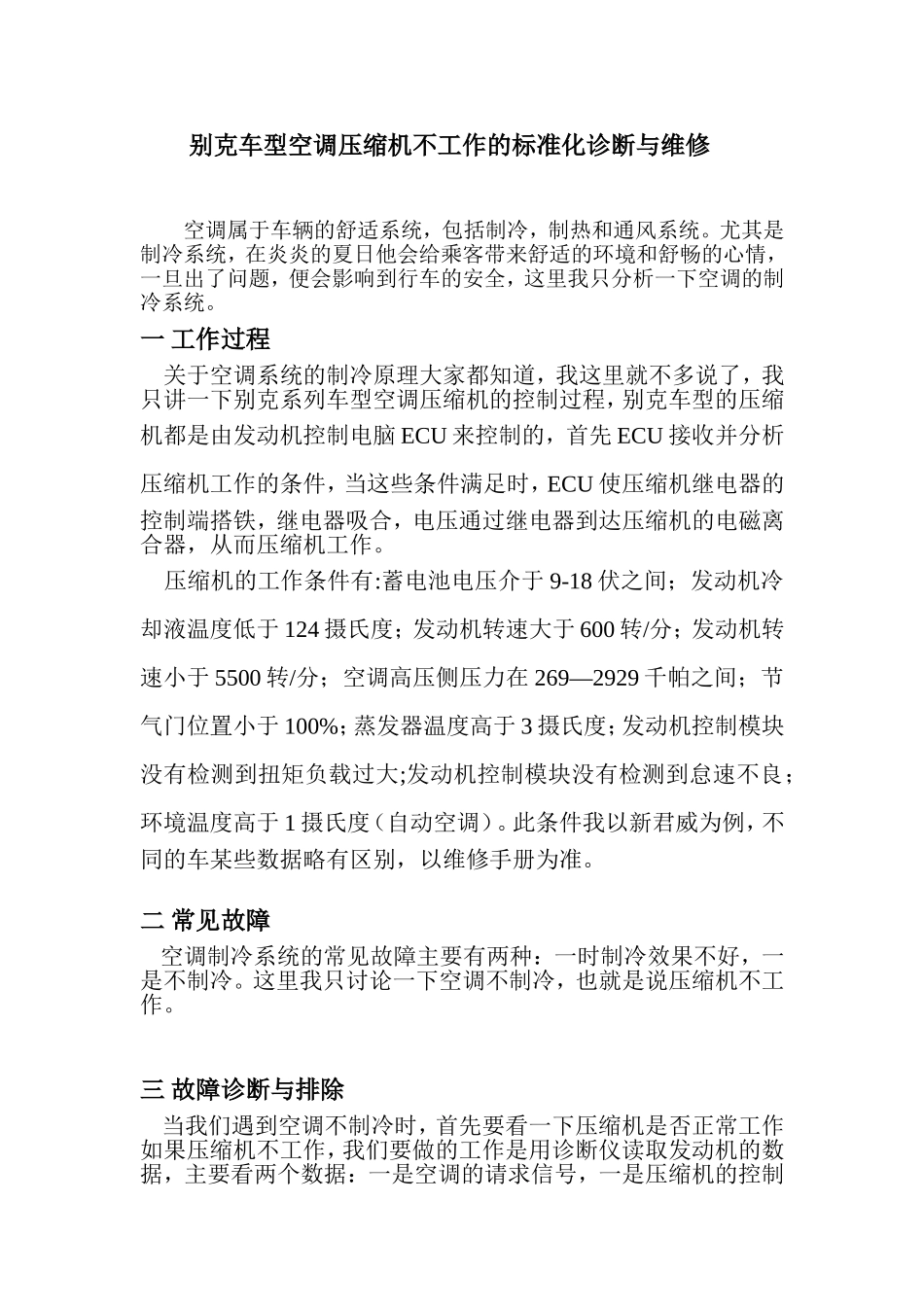 别克车型空调压缩机不工作的标准化诊断与维修_第1页