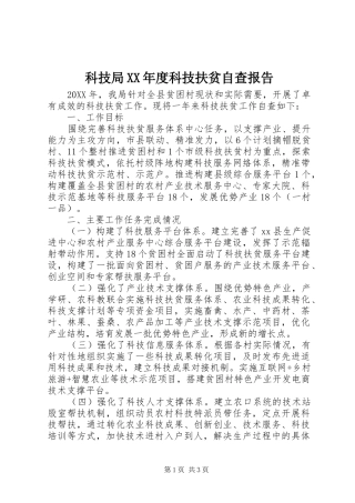 科技局年度科技扶贫自查报告