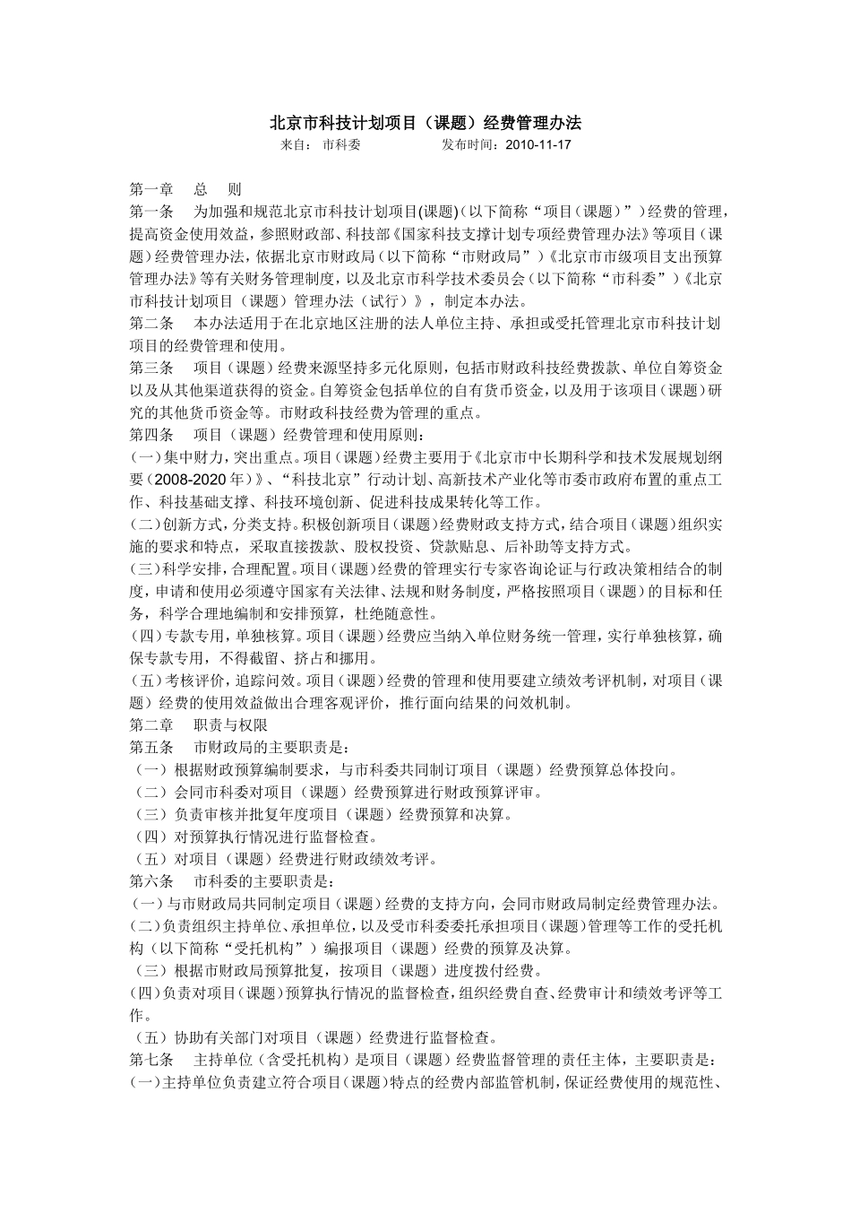 北京市科技计划项1(课题)经费管理办法_第1页