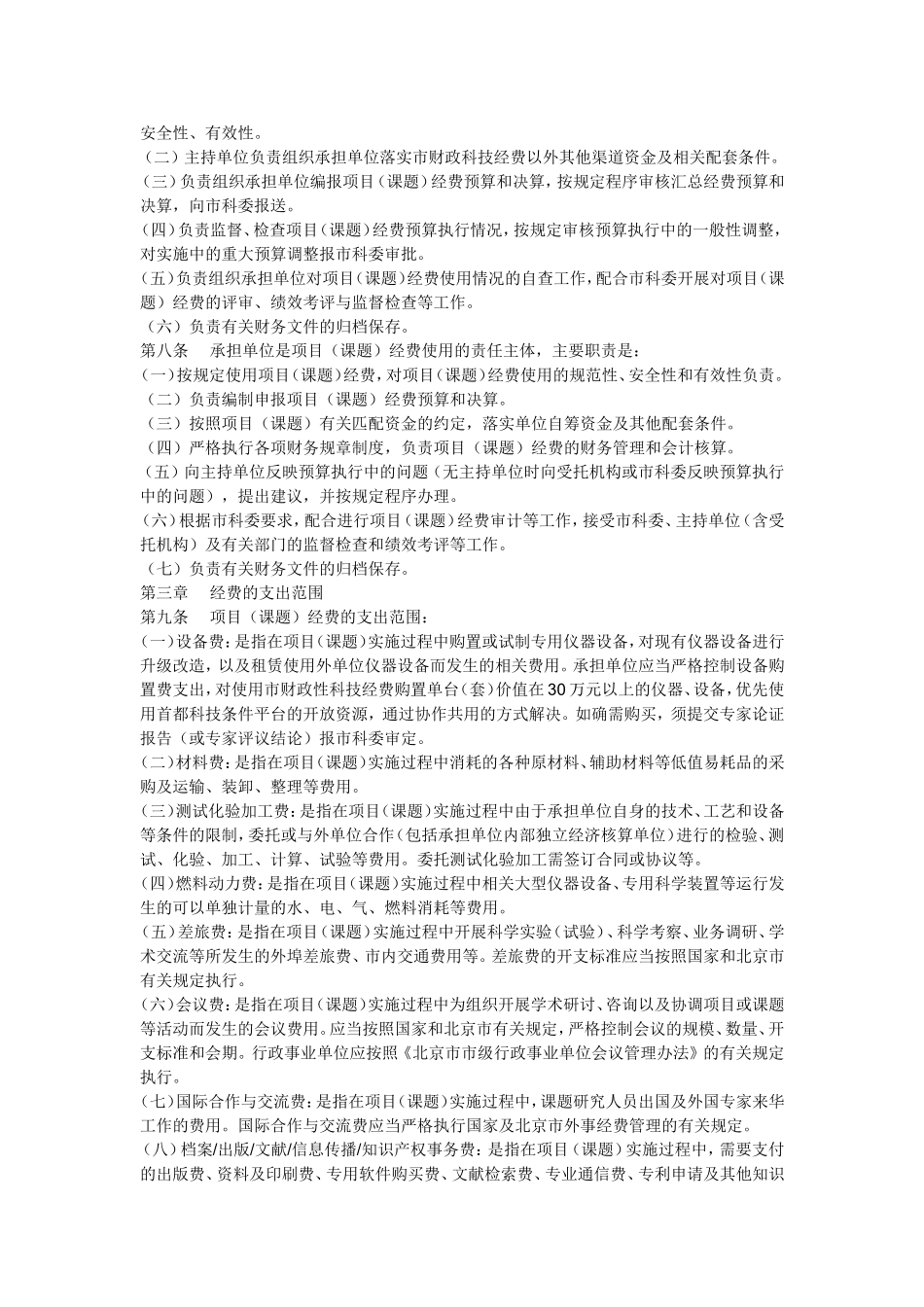 北京市科技计划项1(课题)经费管理办法_第2页