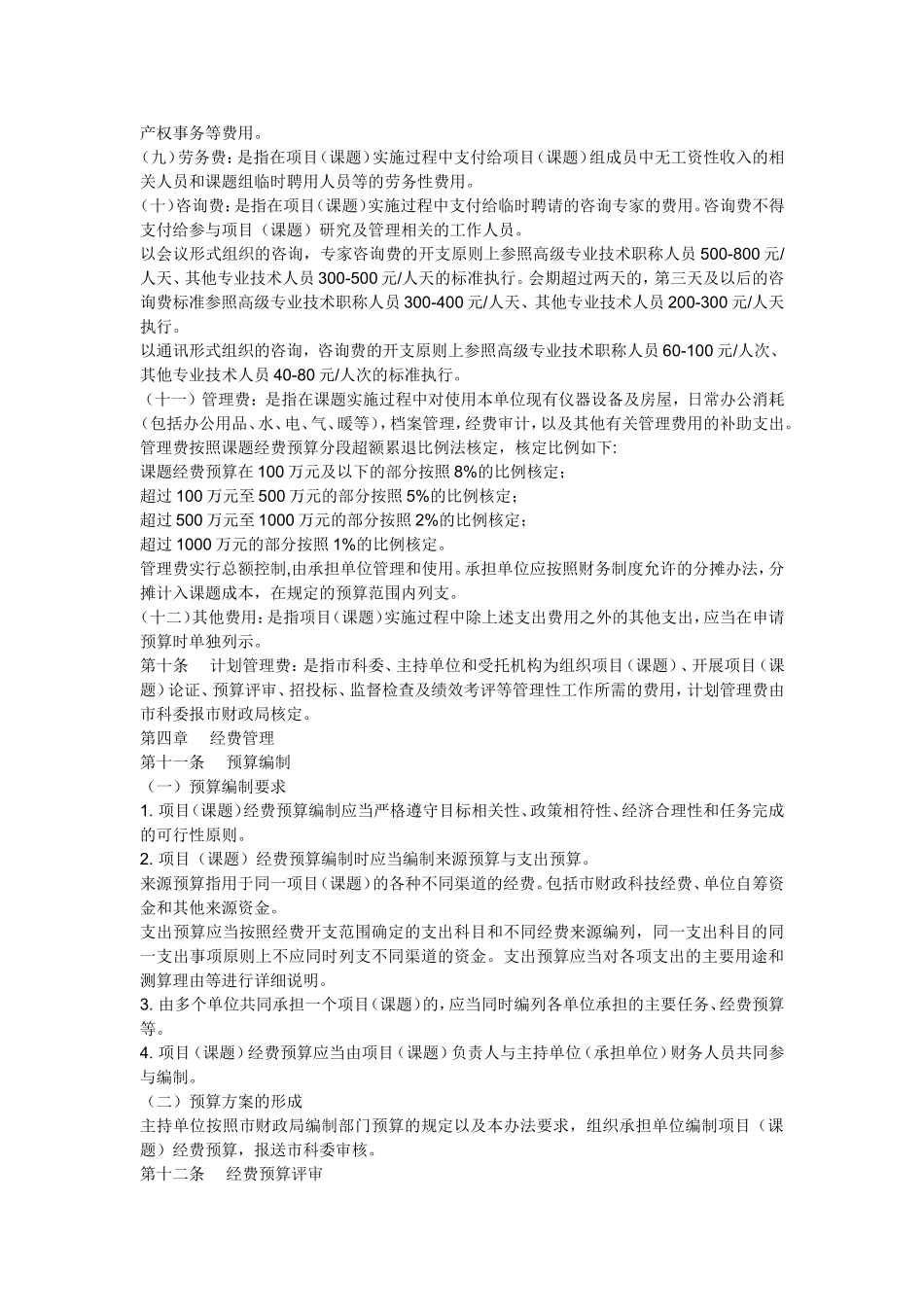 北京市科技计划项1(课题)经费管理办法_第3页