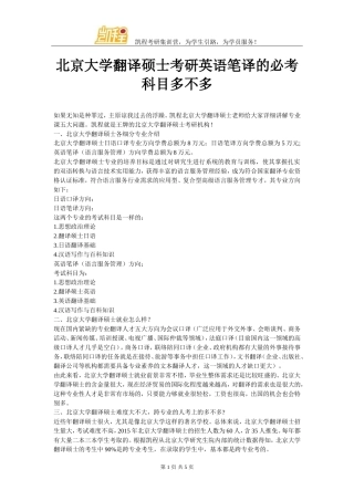 北京大学翻译硕士考研英语笔译的必考科目多不多