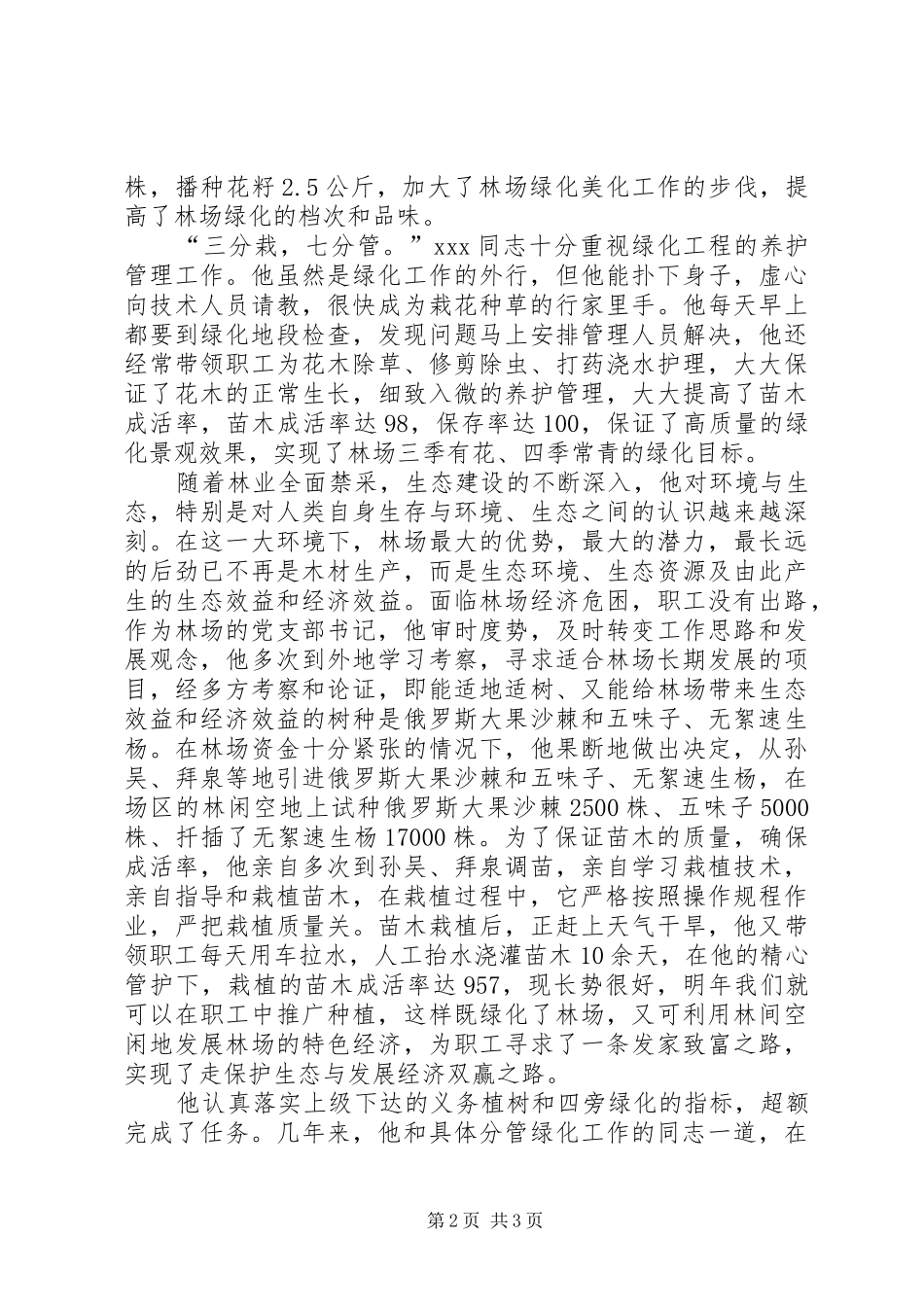 勤勤恳恳播绿人林场党支部书记事迹材料_第2页