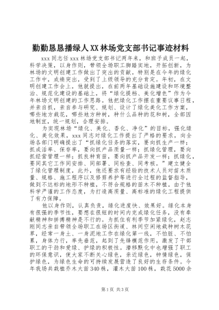 勤勤恳恳播绿人林场党支部书记事迹材料