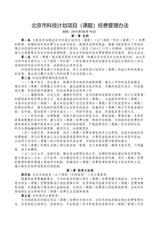 北京市科技计划项目(课题)经费管理办法