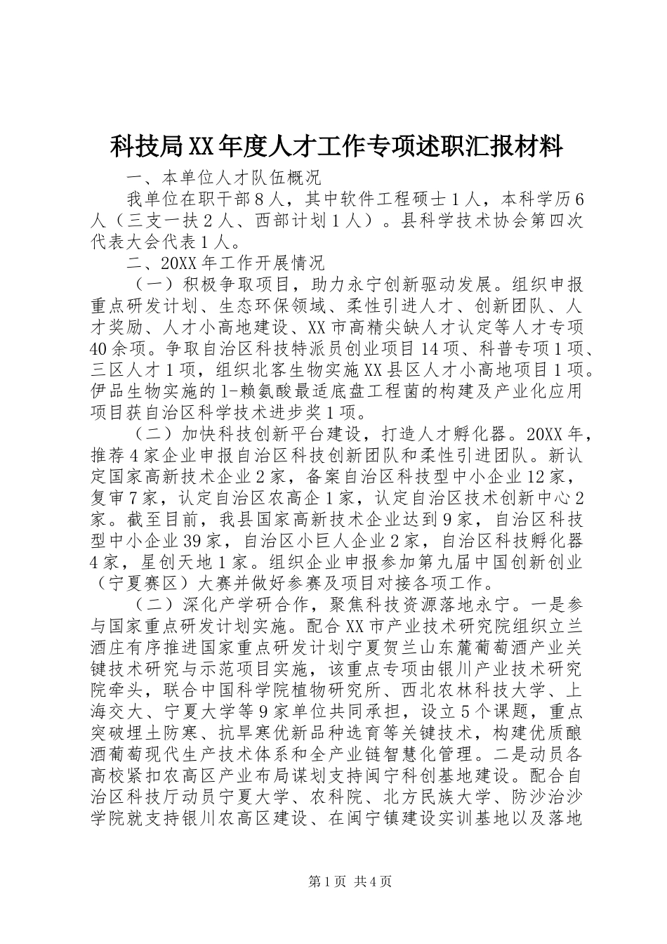 科技局年度人才工作专项述职汇报材料_第1页
