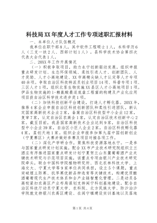 科技局年度人才工作专项述职汇报材料